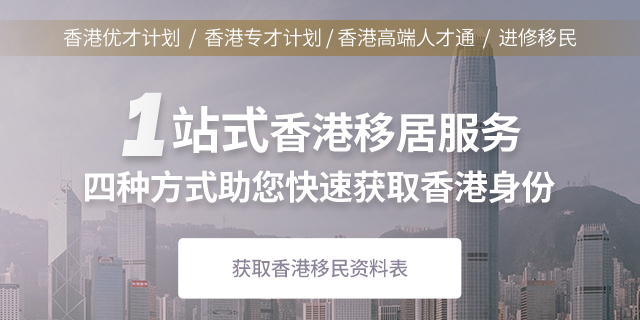 香港移民新途径:专才计划,一人申请全家移民,子女教育无忧