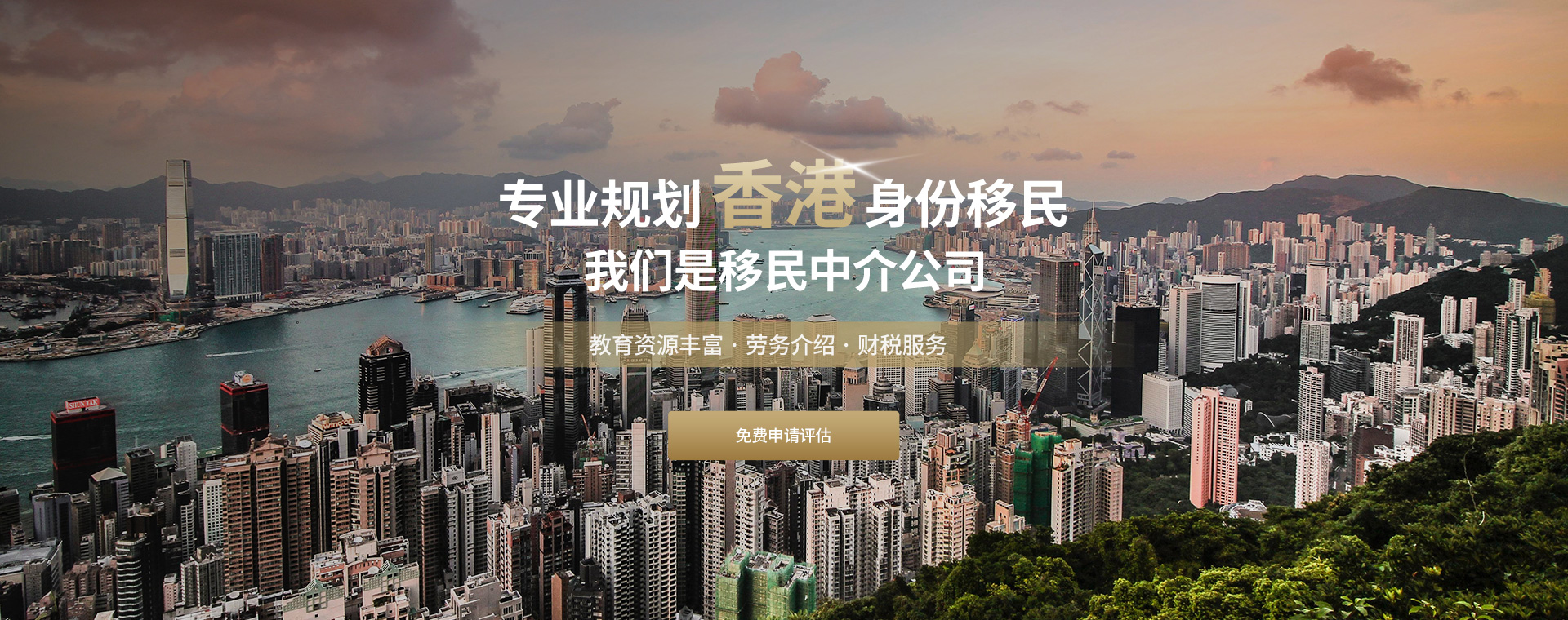 专业规划香港身份移民，我们是移民中介公司