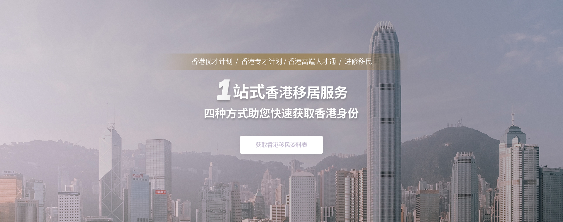 一站式香港移居服务，四种方式助您快速获取香港身份