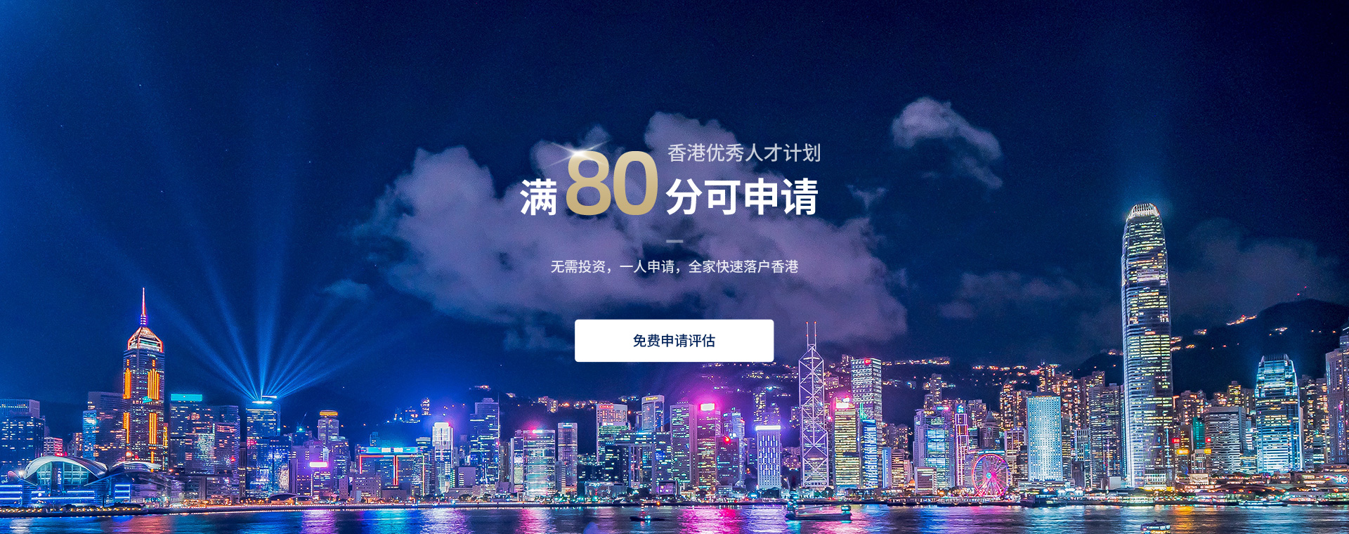 香港优秀人才计划，满80分可申请